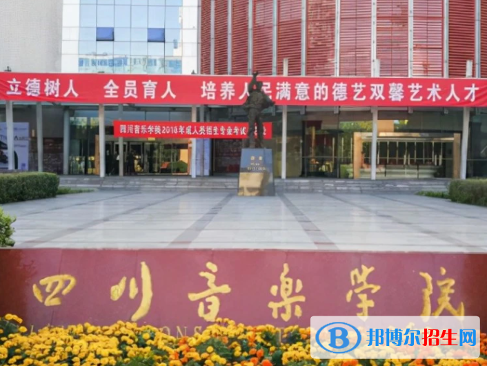 四川艺术类大学有哪些？(附名单)