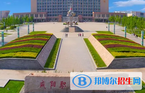 咸阳职业技术学院单招怎么样？