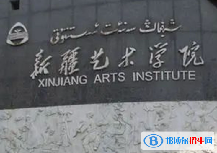 新疆艺术类大学有哪些？(附名单)