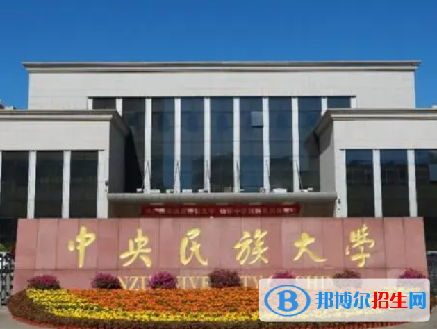 北京民族类大学有哪些？(附名单)