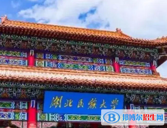 湖北民族类大学有哪些？(附名单)