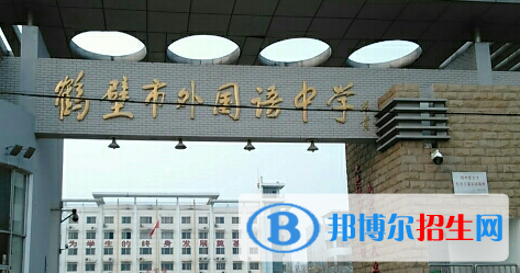 鹤壁市外国语中学2022录取分数线（2023参考）