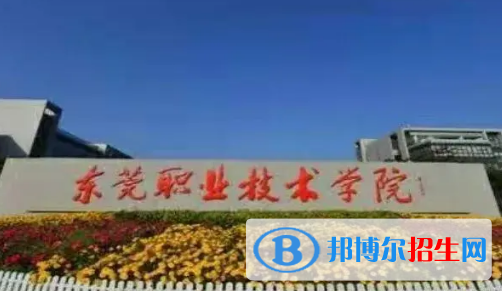 东莞职业技术学院宿舍条件好不好?(宿舍条件)