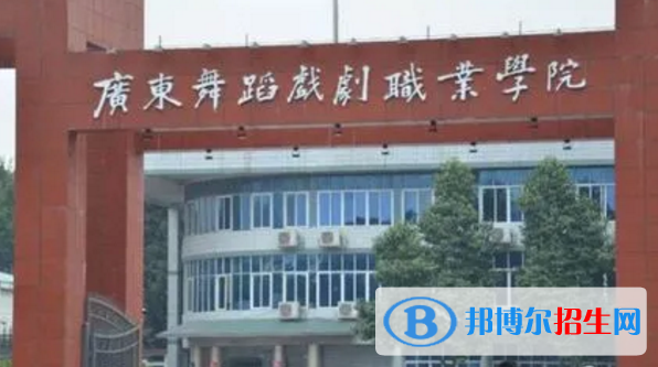 广东舞蹈戏剧职业学院宿舍条件好不好?(宿舍条件)