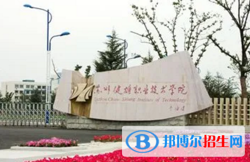 苏州健雄职业技术学院宿舍条件好不好?(宿舍条件)