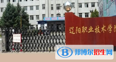 辽阳所有公办大学有哪些?(附大学名单)