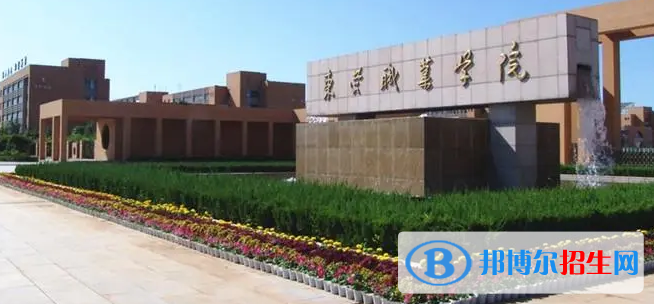 东营所有的专科学校有哪些?(附学校名单)