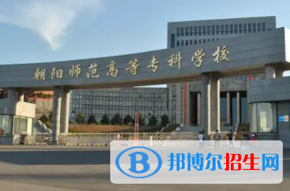 朝阳所有公办大学有哪些？（附大学名单）
