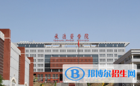 承德所有公办大学有哪些？（附大学名单）