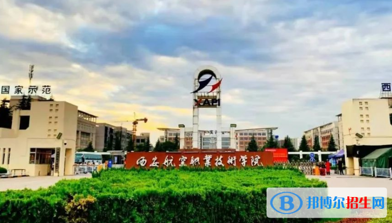 西安航空职业技术学院