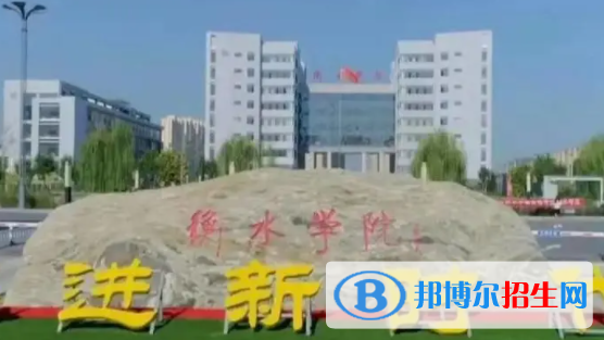 衡水所有公办大学有哪些？（附大学名单）