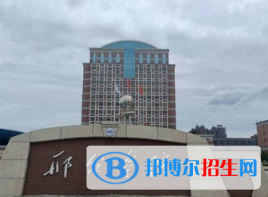 邢台所有公办大学有哪些？（附大学名单）