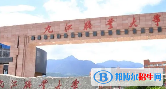 九江所有的专科学校有哪些?(附学校名单)