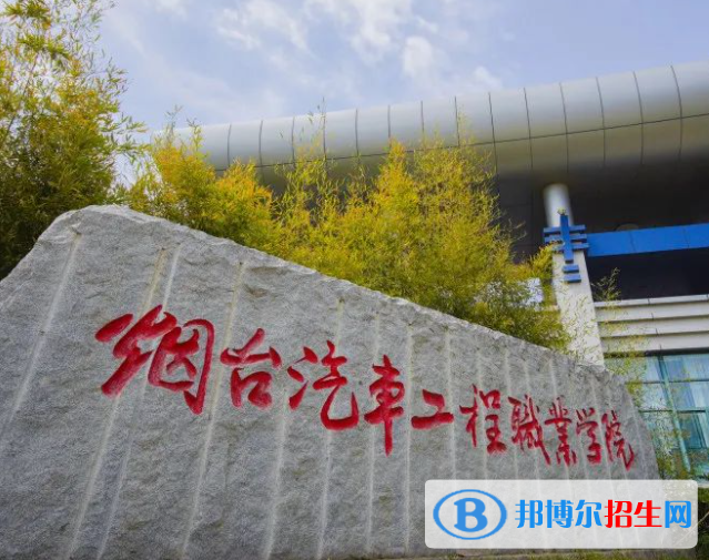 烟台汽车工程职业学院单招怎么样？