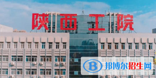 陕西工业职业技术学院