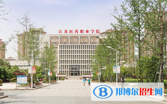 江苏医药职业学院