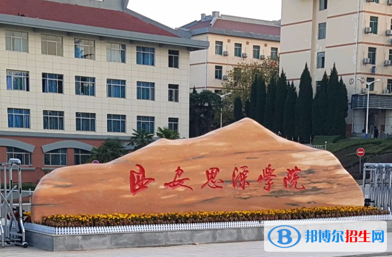 西安思源学院单招怎么样？