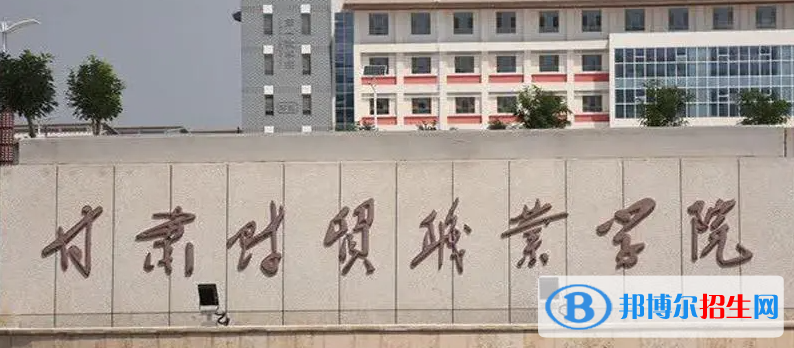甘肃财贸职业学院单招怎么样？