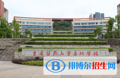 重庆医药高等专科学校单招怎么样？