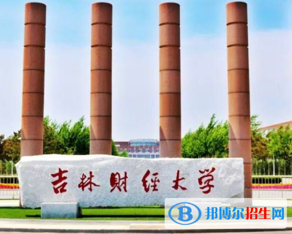 吉林财经类大学有哪些？(附名单)