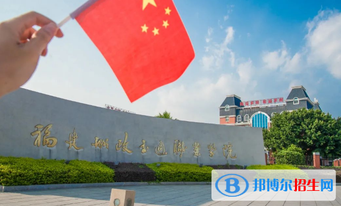 福建所有的专科学校有哪些?(附学校名单)