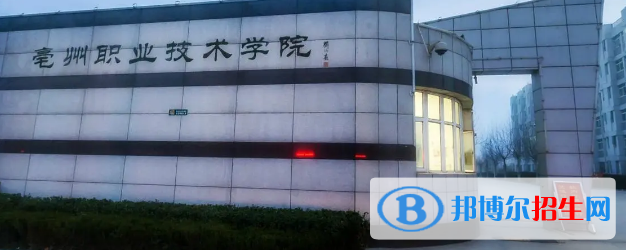亳州所有的专科学校有哪些?(附学校名单)