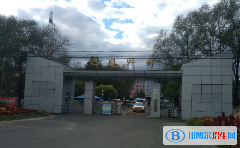 鹤岗师范高等专科学校