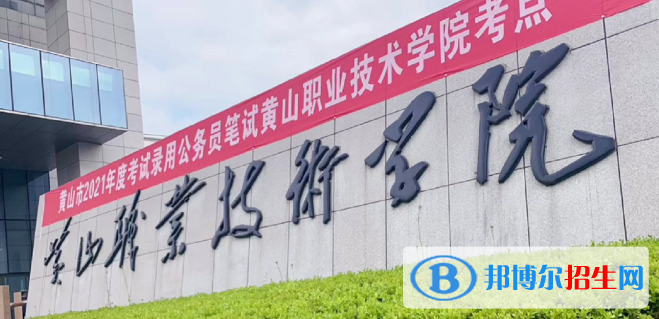 黄山所有的专科学校有哪些?(附学校名单)