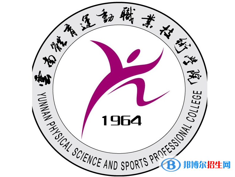 云南体育运动职业技术学院单招怎么样？