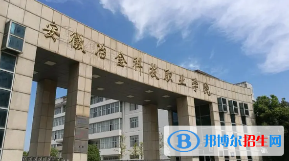 马鞍山所有的专科学校有哪些?(附学校名单)