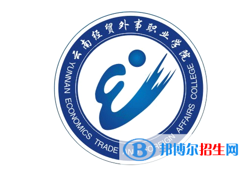 云南经贸外事职业学院单招怎么样？