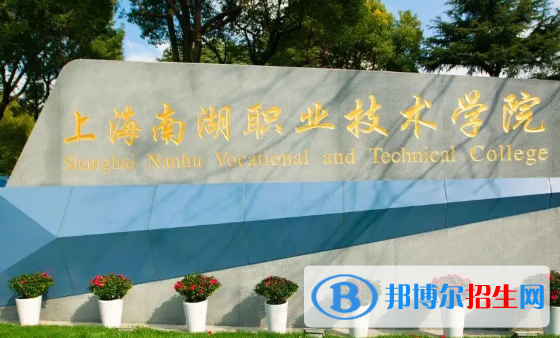 上海南湖职业技术学院宿舍条件好不好?(宿舍条件)