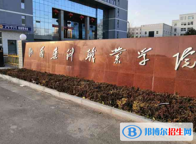 山西药科职业学院