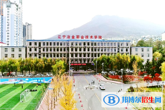 辽宁冶金职业技术学院