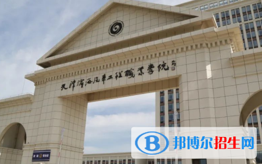 天津滨海汽车工程职业学院1