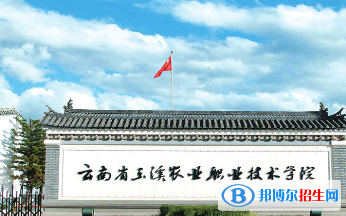 玉溪农业职业技术学院单招怎么样？