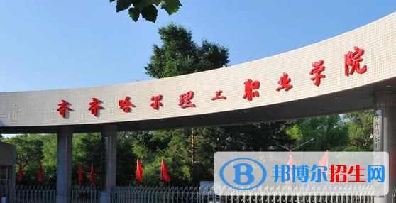 齐齐哈尔理工职业学院宿舍条件好不好?(宿舍条件)