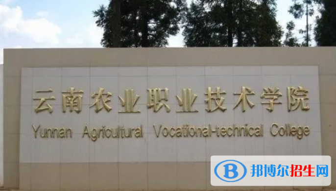云南农业职业技术学院单招怎么样？