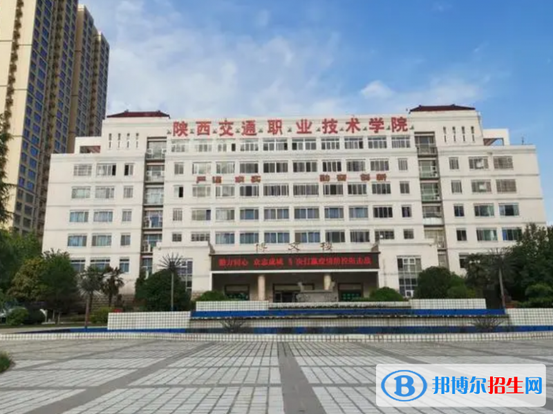 陕西交通职业技术学院
