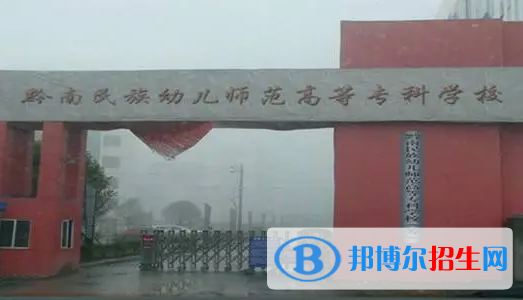 黔南民族幼儿师范高等专科学校单招怎么样？