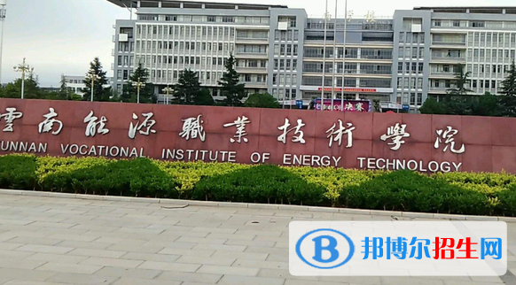 云南能源职业技术学院
