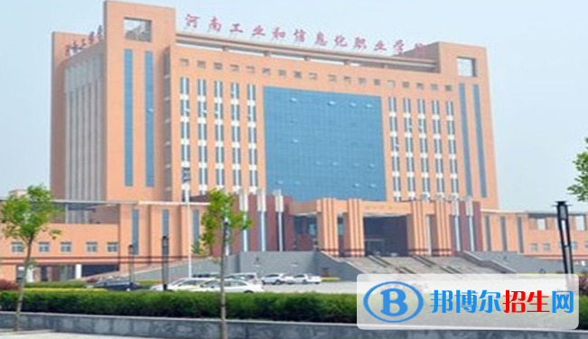 河南工业和信息化职业学院