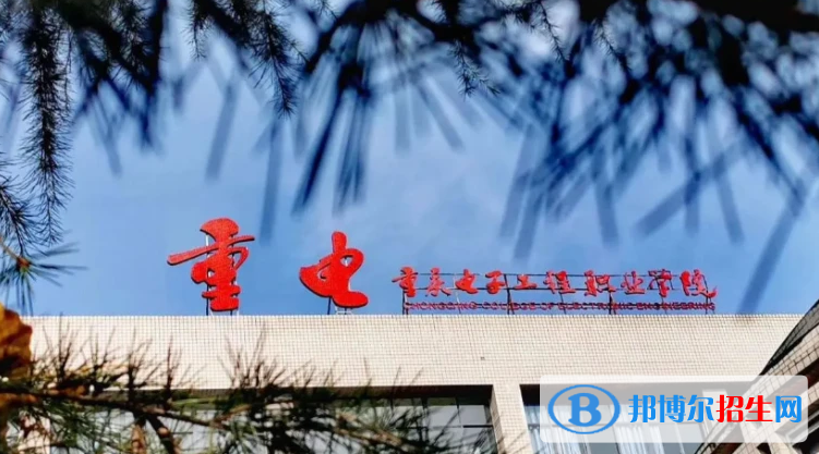 重庆电子工程职业学院