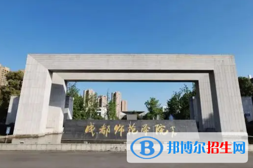 成都师范学院是不是双一流大学吗？