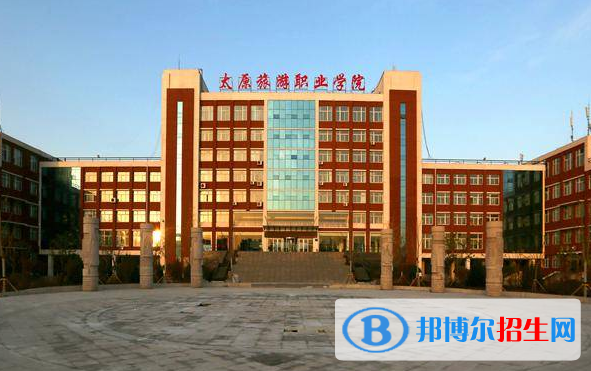 山西旅游职业学院