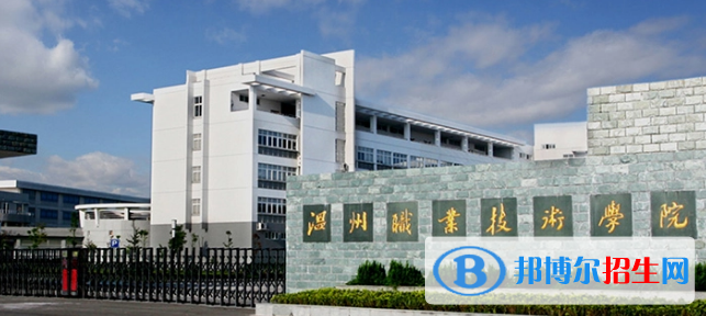 温州所有的专科学校有哪些?(附学校名单)