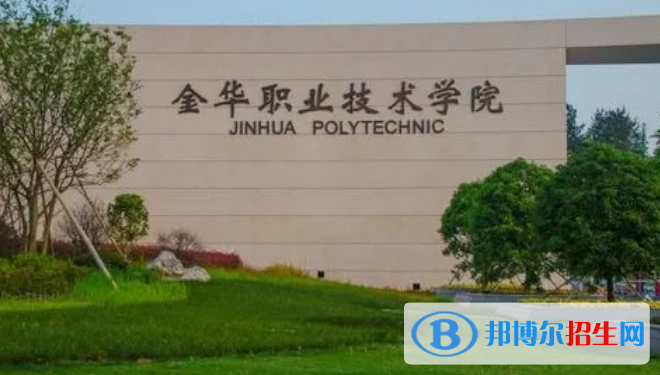 金华所有的专科学校有哪些?(附学校名单)