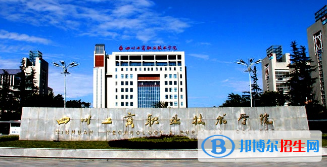 四川工商职业技术学院
