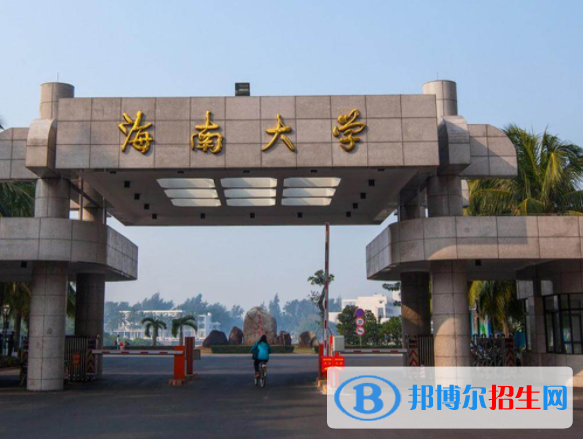 海南综合类大学有哪些？(附名单)