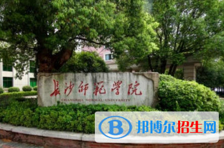 长沙师范学院是不是双一流大学吗？